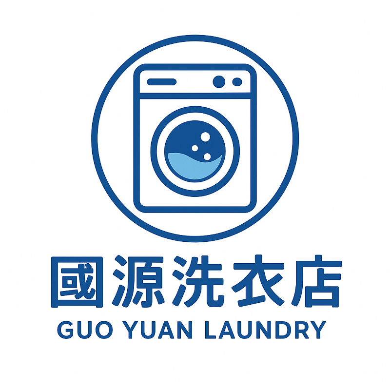 國源洗衣店